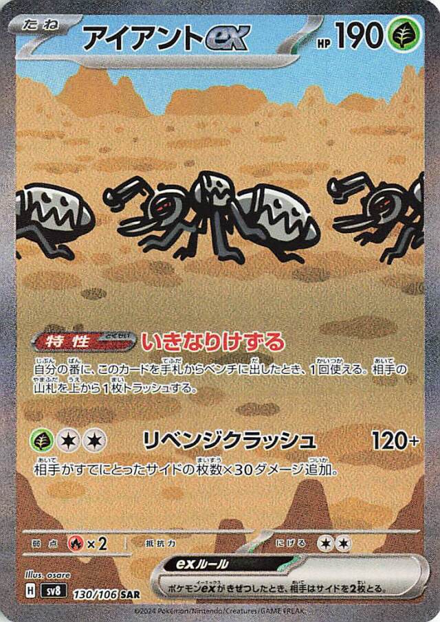 アイアントex【SAR】｛130/106｝［SV8］