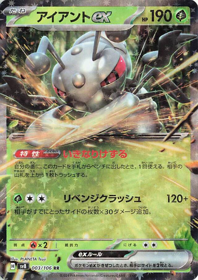 アイアントex【RR】｛003/106｝［SV8］