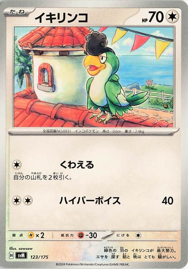 イキリンコ【-】｛123/175｝［SVM］
