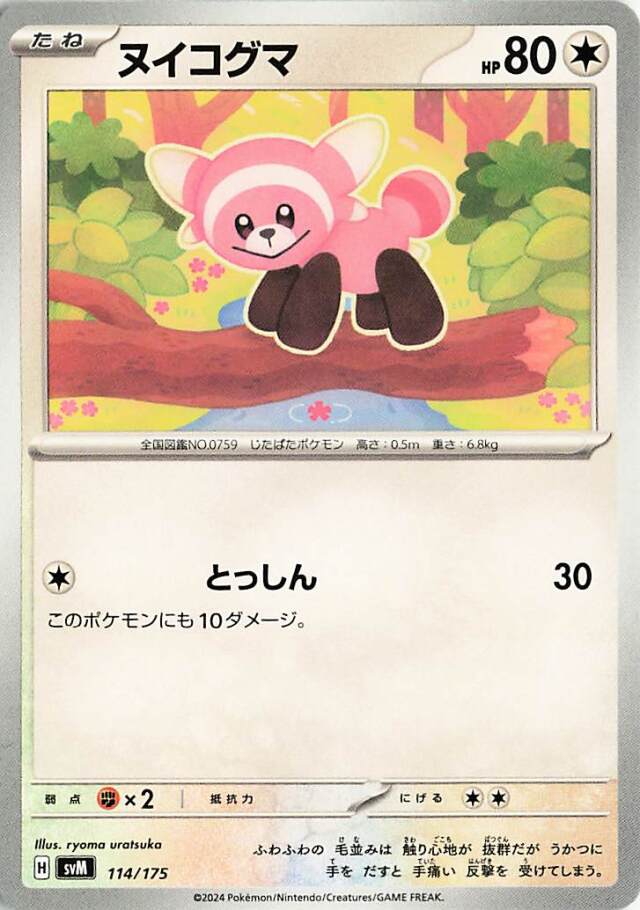 ヌイコグマ【-】｛114/175｝［SVM］