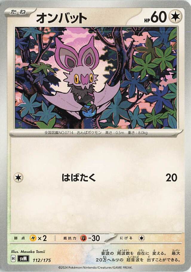 オンバット【-】｛112/175｝［SVM］