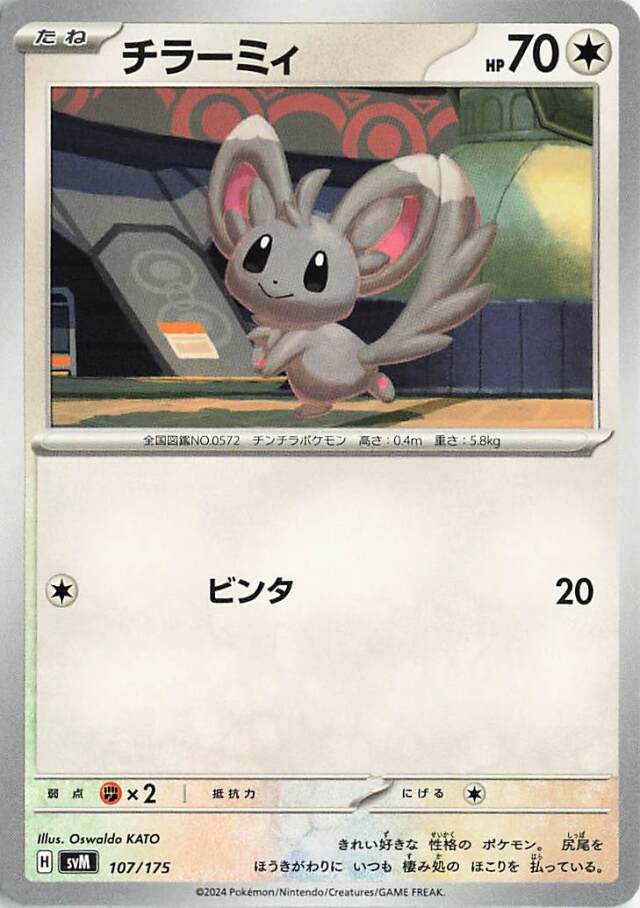 チラーミィ【-】｛107/175｝［SVM］