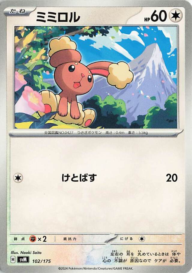 ミミロル【-】｛102/175｝［SVM］