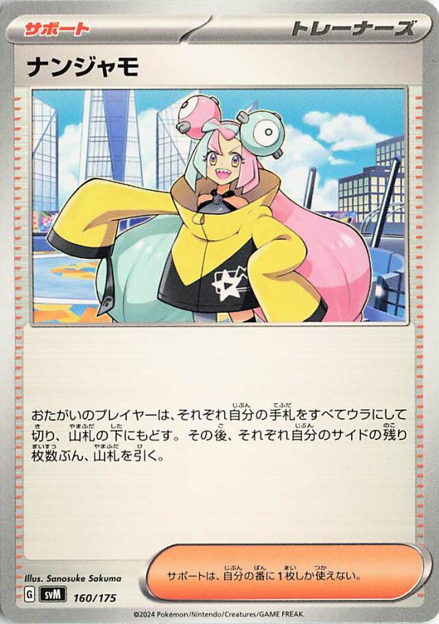 ナンジャモ【-】｛160/175｝［SVM］