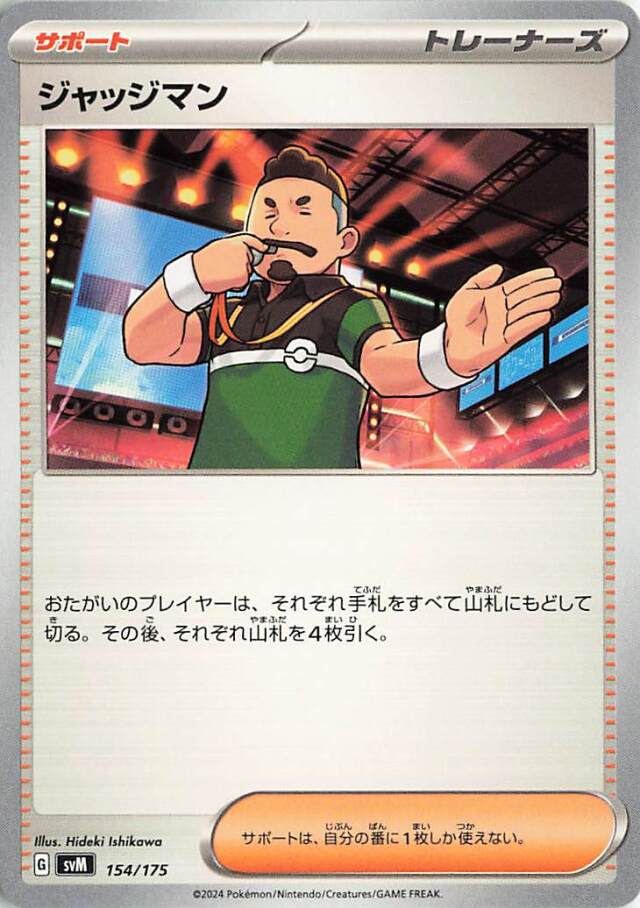 ジャッジマン【-】｛154/175｝［SVM］