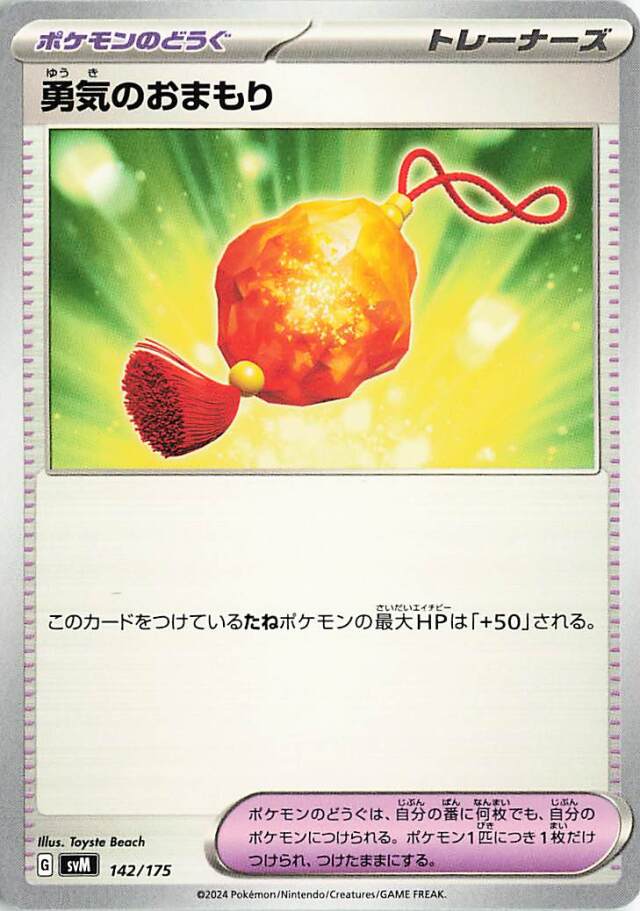 勇気のおまもり【-】｛142/175｝［SVM］