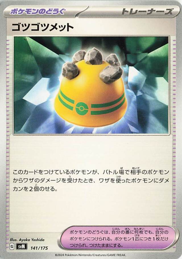 ゴツゴツメット【-】｛141/175｝［SVM］