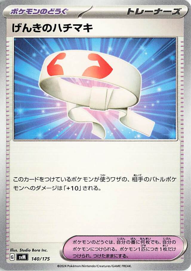 げんきのハチマキ【-】｛140/175｝［SVM］