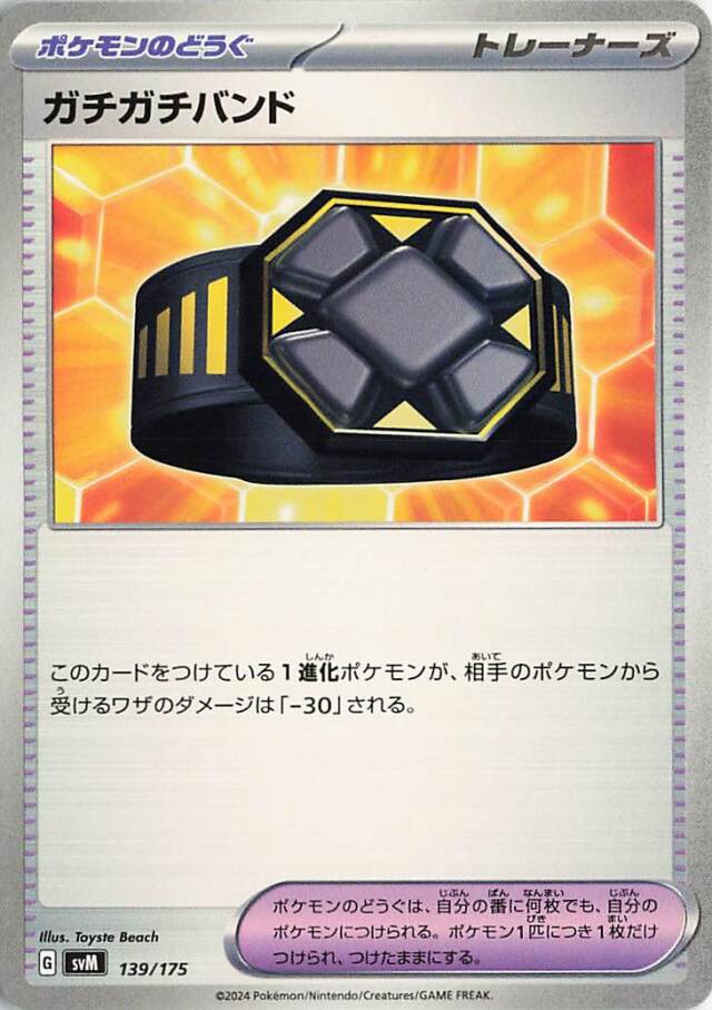 ガチガチバンド【-】｛139/175｝［SVM］