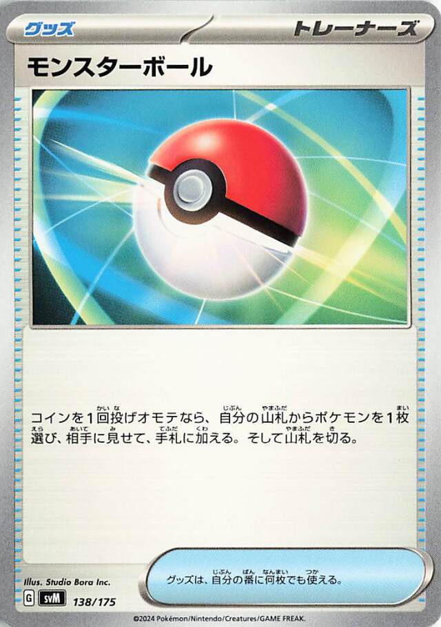モンスターボール【-】｛138/175｝［SVM］