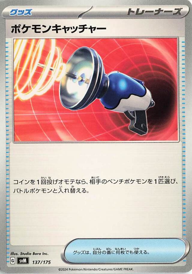 ポケモンキャッチャー【-】｛137/175｝［SVM］
