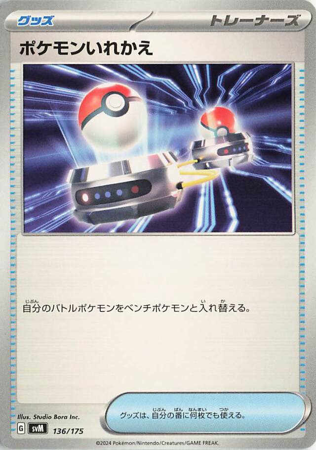ポケモンいれかえ【-】｛136/175｝［SVM］