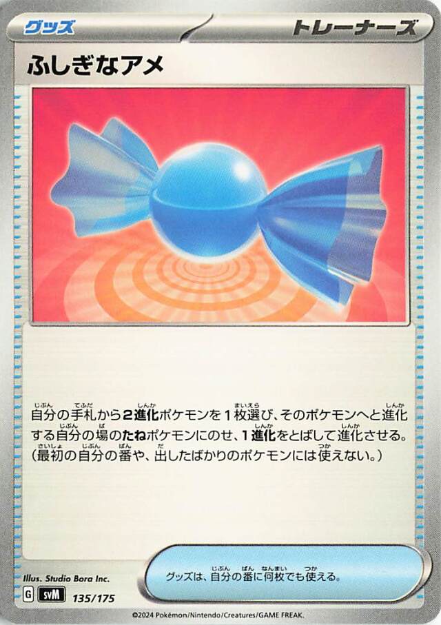 ふしぎなアメ【-】｛135/175｝［SVM］