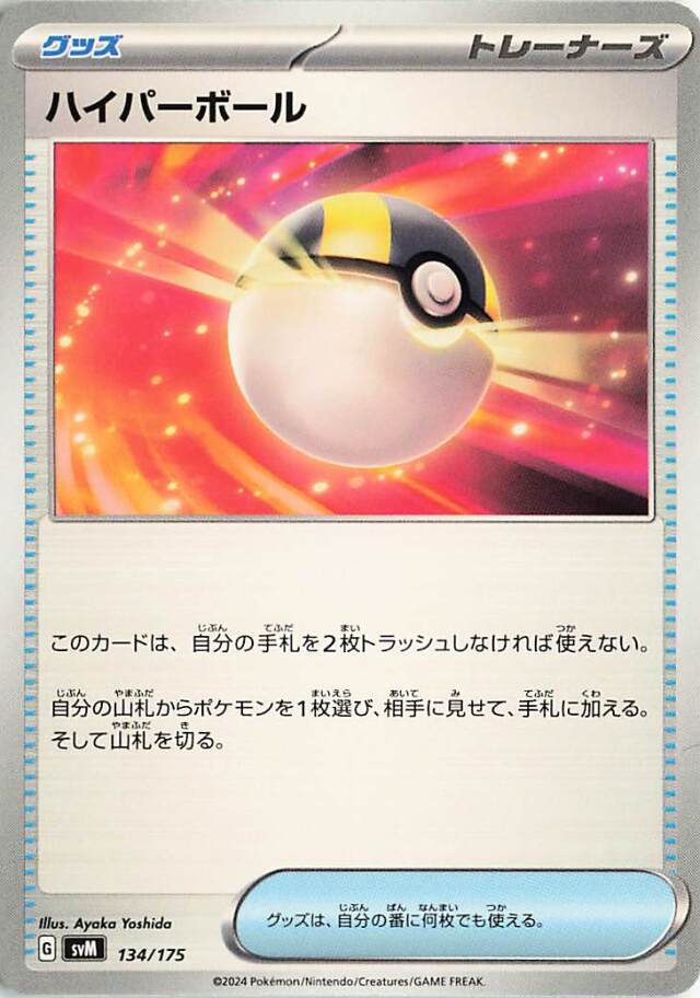 ハイパーボール【-】｛134/175｝［SVM］