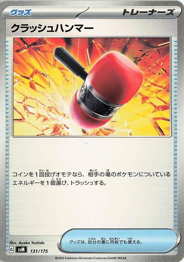 クラッシュハンマー【-】｛131/175｝［SVM］