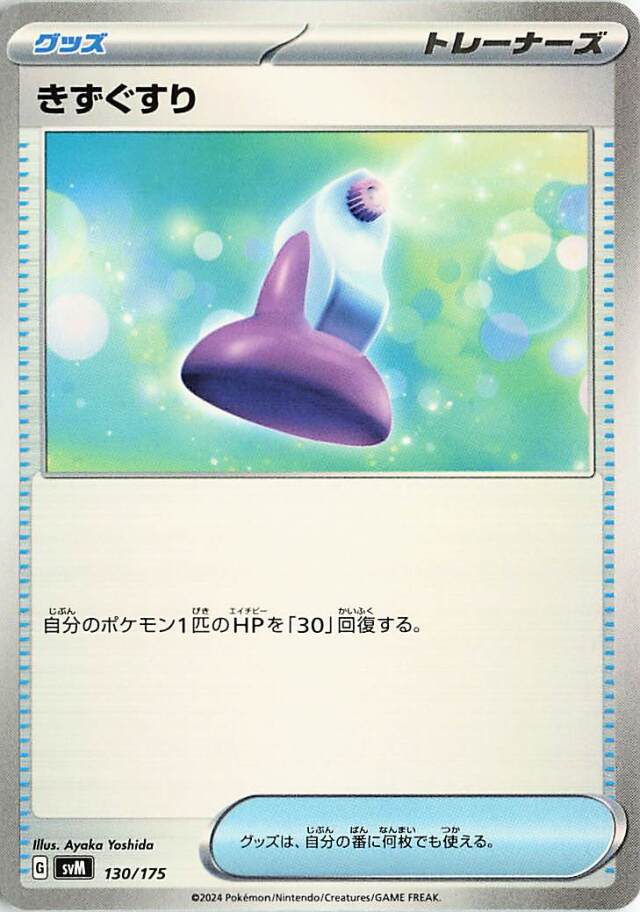 きずぐすり【-】｛130/175｝［SVM］