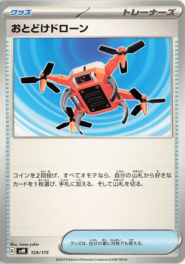 おとどけドローン【-】｛129/175｝［SVM］
