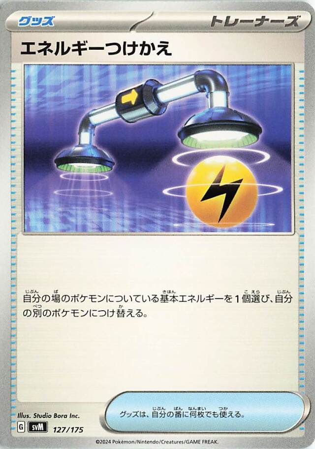 エネルギーつけかえ【-】｛127/175｝［SVM］