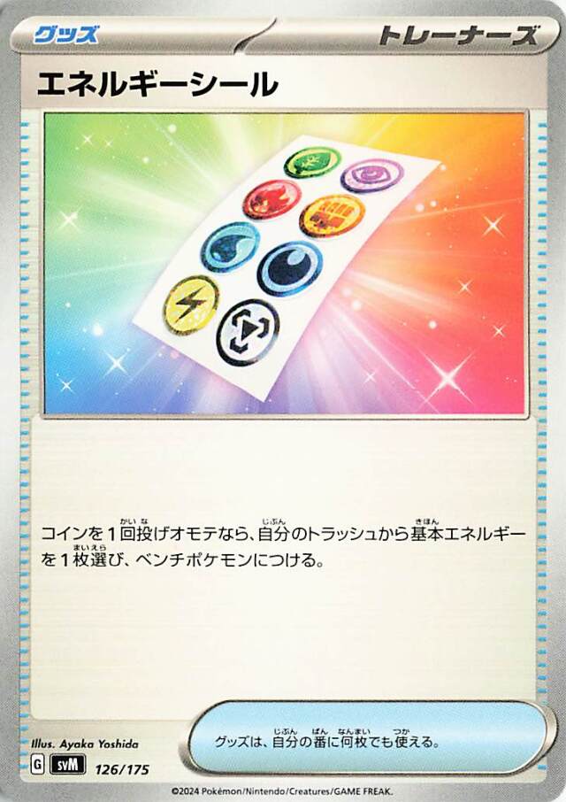 エネルギーシール【-】｛126/175｝［SVM］