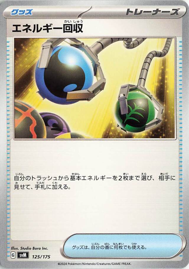 エネルギー回収【-】｛125/175｝［SVM］