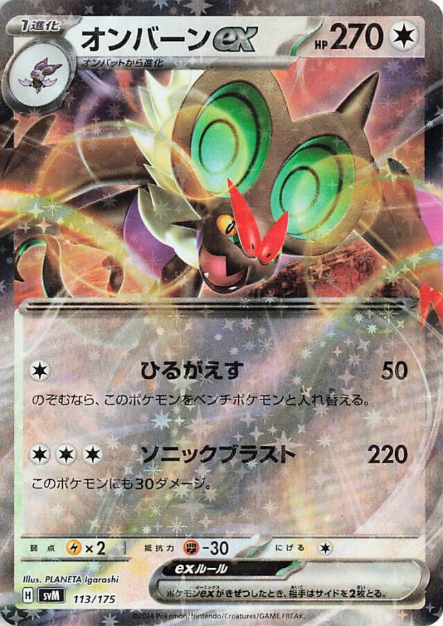 オンバーンex【-】｛113/175｝［SVM］