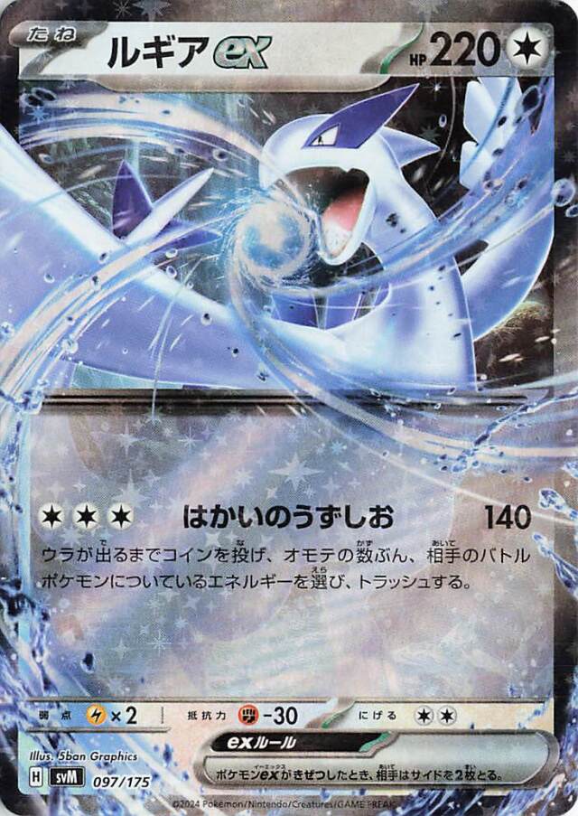 ルギアex【-】｛097/175｝［SVM］