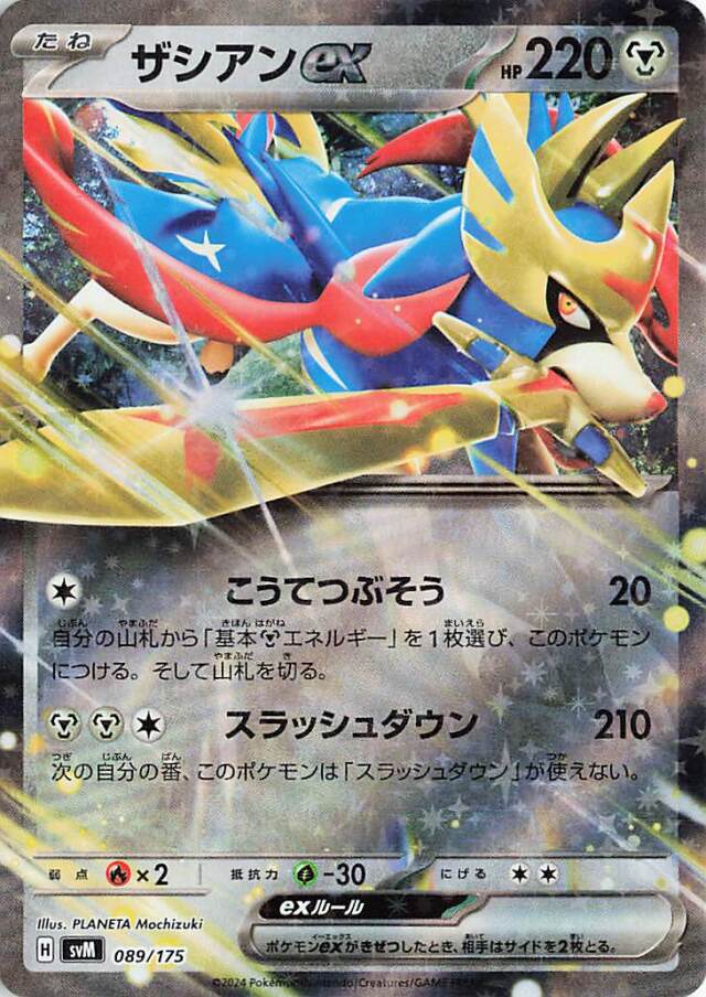 ザシアンex【-】｛089/175｝［SVM］