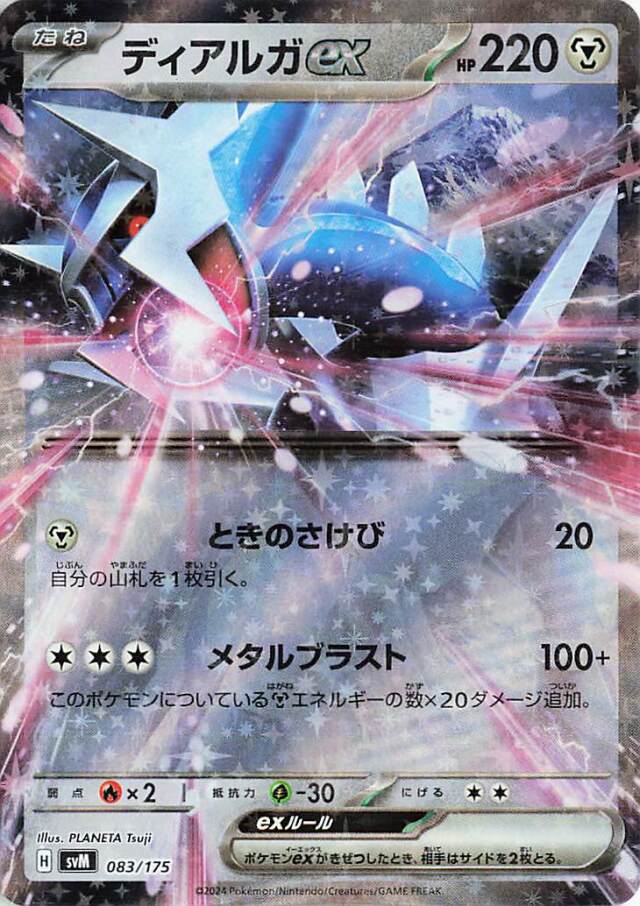 ディアルガex【-】｛083/175｝［SVM］