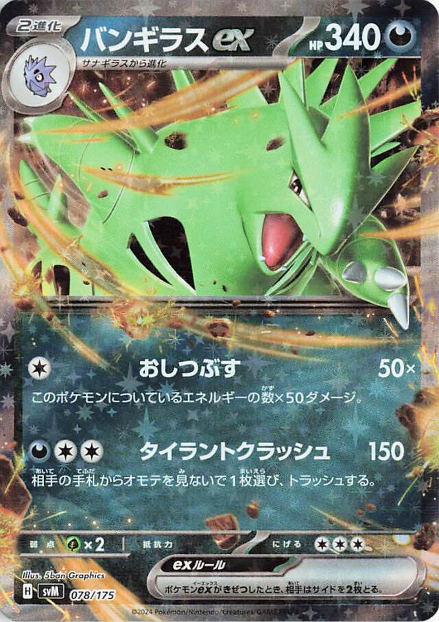 バンギラスex【-】｛078/175｝［SVM］