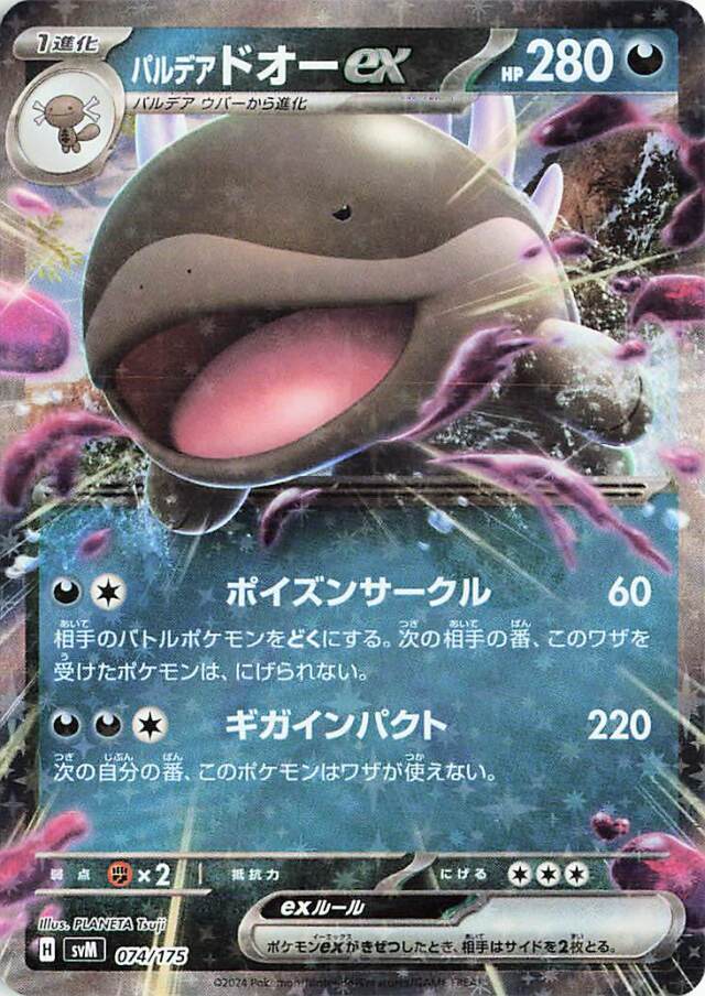 パルデアドオーex【-】｛074/175｝［SVM］