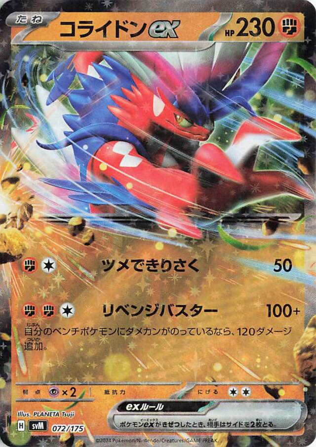 コライドンex【-】｛072/175｝［SVM］