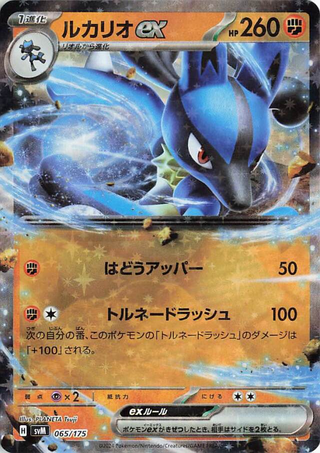 ルカリオex【-】｛065/175｝［SVM］