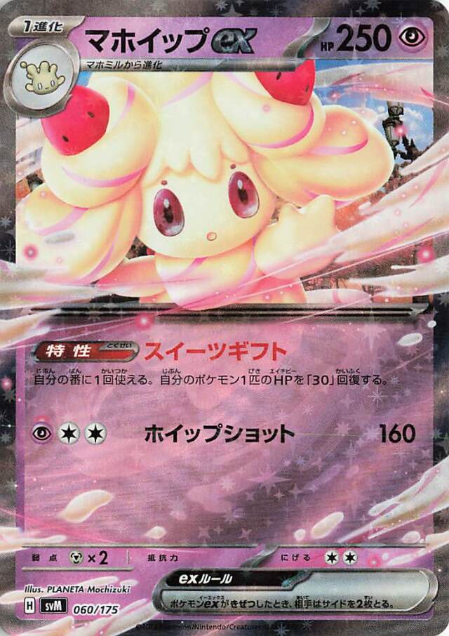 マホイップex【-】｛060/175｝［SVM］