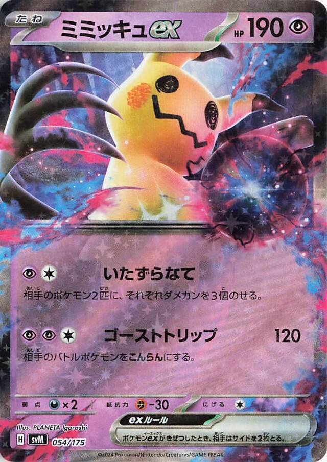ミミッキュex【-】｛054/175｝［SVM］