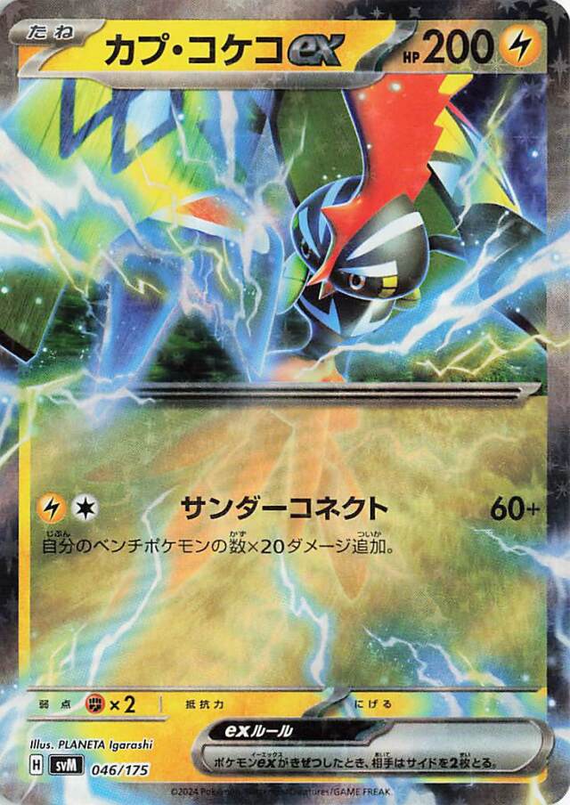 カプコケコex【-】｛046/175｝［SVM］