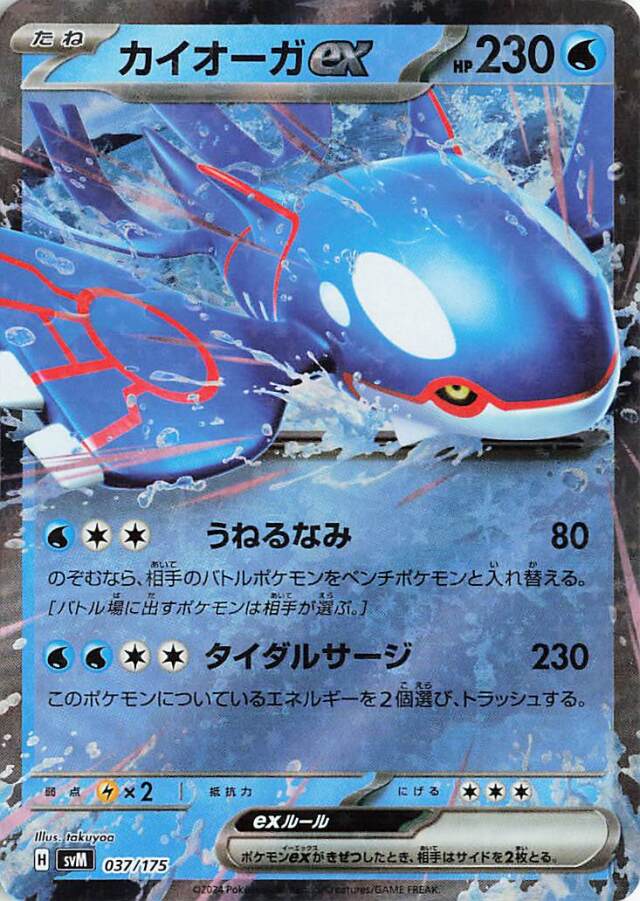 カイオーガex【-】｛037/175｝［SVM］