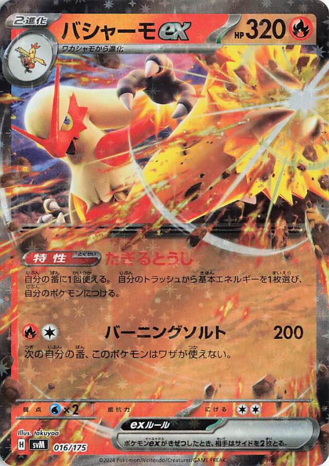 バシャーモex【-】｛016/175｝［SVM］