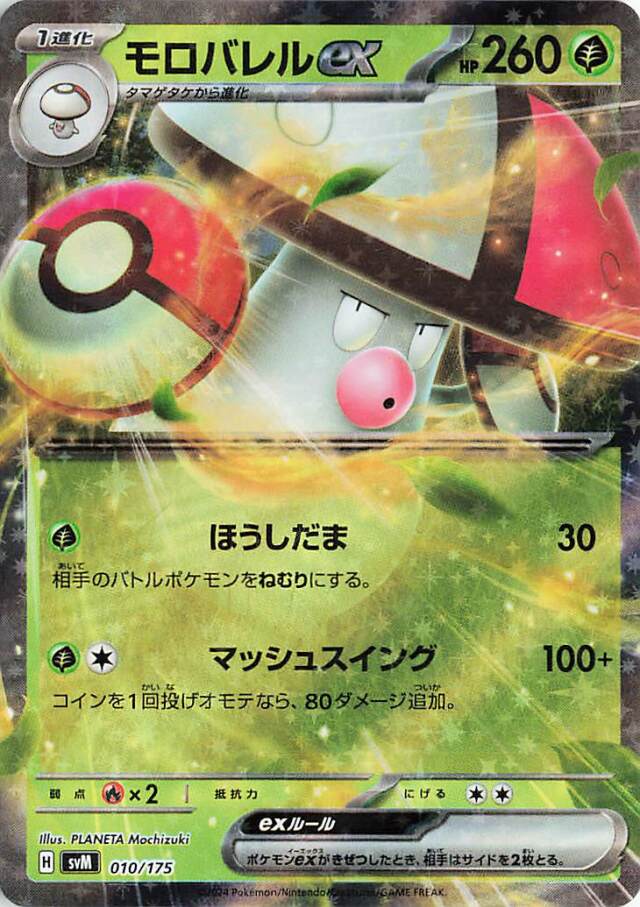 モロバレルex【-】｛010/175｝［SVM］