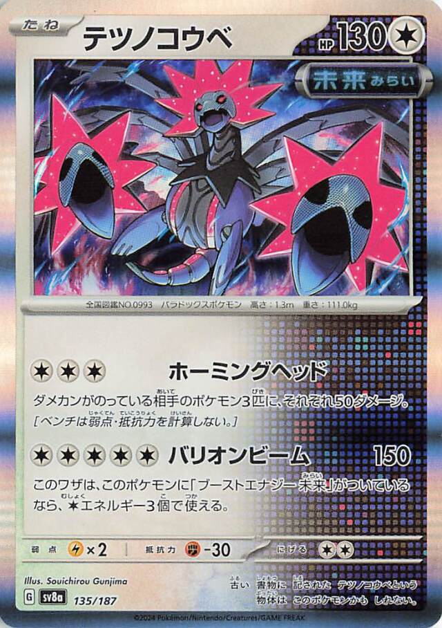 テツノコウベ【-】｛135/187｝［SV8a］