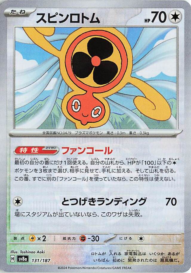 [キズあり]スピンロトム（マスターボールミラー）【-】｛131/187｝［SV8a］