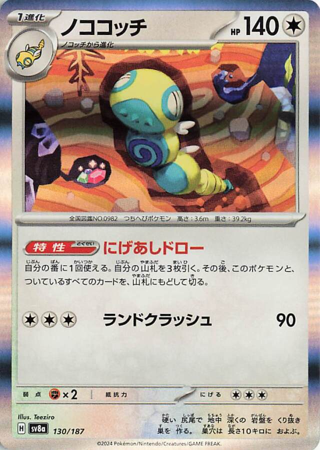 ノココッチ【-】｛130/187｝［SV8a］