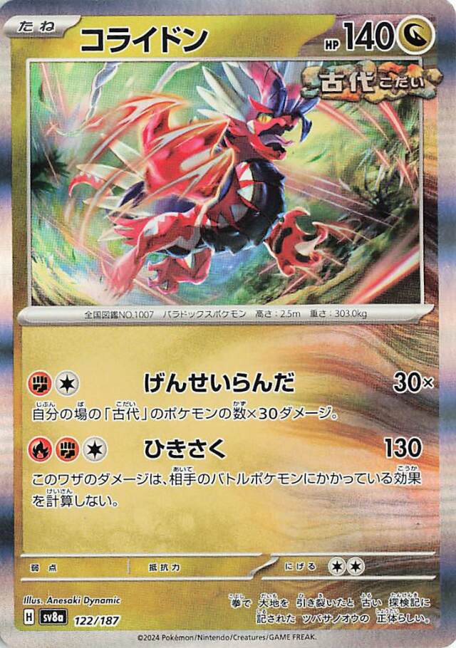 コライドン【-】｛122/187｝［SV8a］