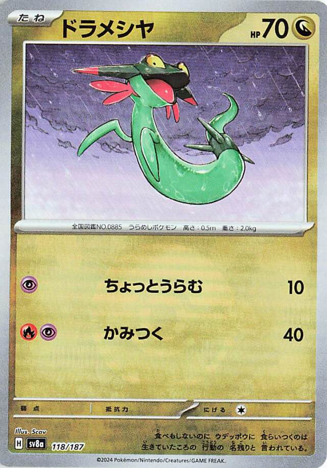 [キズあり]ドラメシヤ（ミラー）【-】｛118/187｝［SV8a］