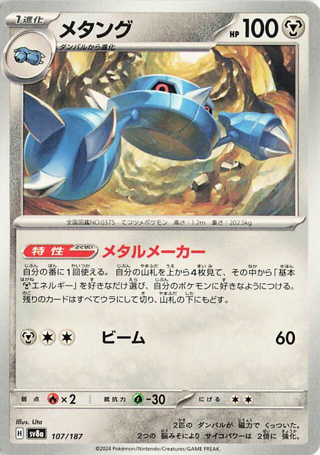 メタング【-】｛107/187｝［SV8a］