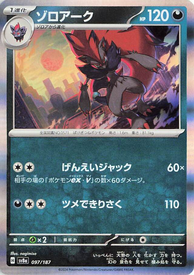 ゾロアーク【-】｛097/187｝［SV8a］