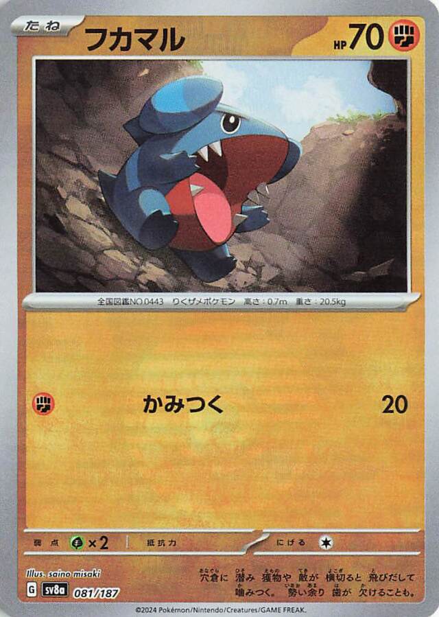 フカマル（ミラー）【-】｛081/187｝［SV8a］