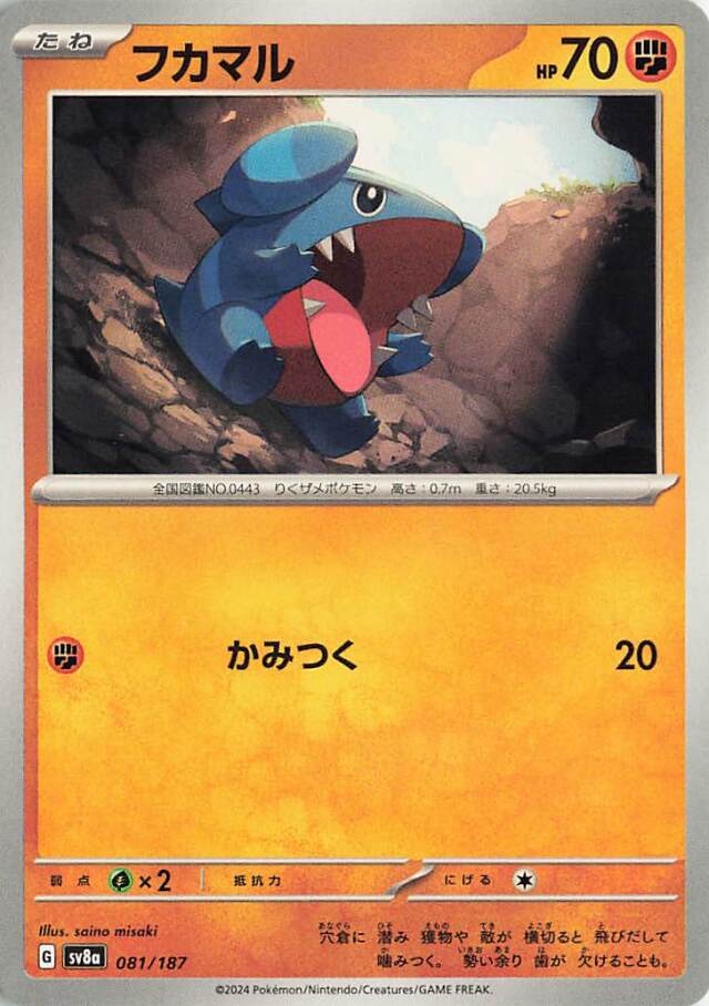 フカマル【-】｛081/187｝［SV8a］