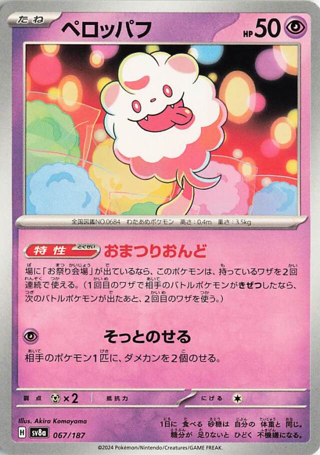 ペロッパフ【-】｛067/187｝［SV8a］