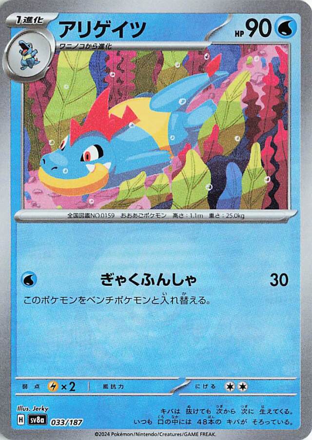 [キズあり]アリゲイツ（ミラー）【-】｛033/187｝［SV8a］