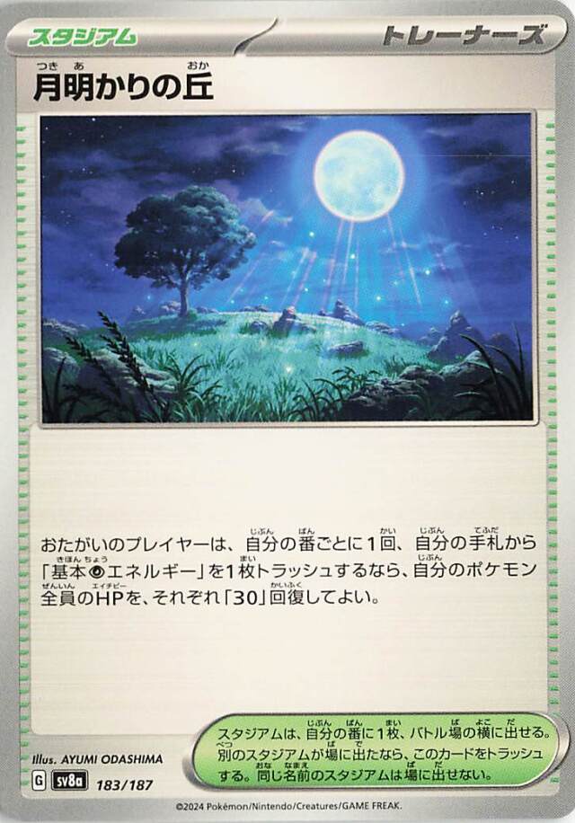 月明かりの丘【-】｛183/187｝［SV8a］